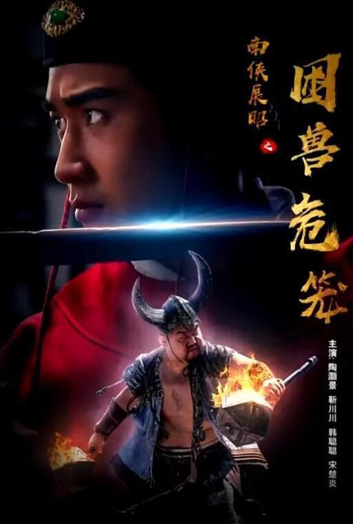 南侠展昭之困兽危笼,南侠的英勇传奇