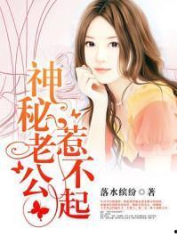 穿书自救日记危险夫君惹不起,与危险夫君的甜蜜较量