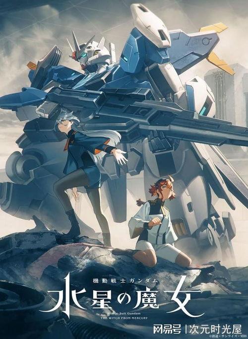 机动战士高达 水星的魔女 第二季